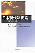 日本現代法史論 近代から現代へ