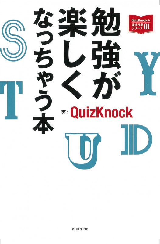 勉強が楽しくなっちゃう本 (QuizKnockの課外授業シリーズ)