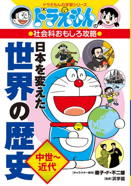 ドラえもんの社会科おもしろ攻略 日本を変えた世界の歴史[中世~近代] (ドラえもんの学習シリーズ)