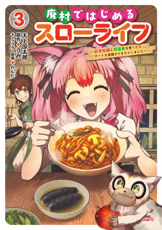 廃村ではじめるスローライフ ~前世知識と回復術を使ったらチートな宿屋ができちゃいました!~ 3 (MFC)