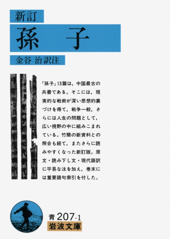 孫子 (岩波文庫 青207-1)