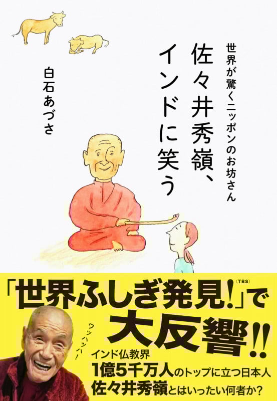 佐々井秀嶺、インドに笑う 世界が驚くニッポンのお坊さん