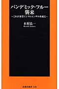 パンデミック・フルー襲来 これが新型インフルエンザの脅威だ (扶桑社新書 049)