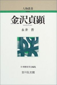 金沢貞顕 (人物叢書)の詳細を見る