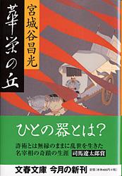 華栄の丘 (文春文庫)の詳細を見る