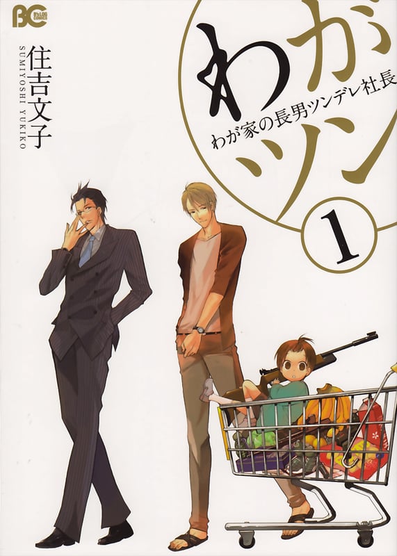 わがツン-わが家の長男ツンデレ社長- (1) (B’sLOG C)