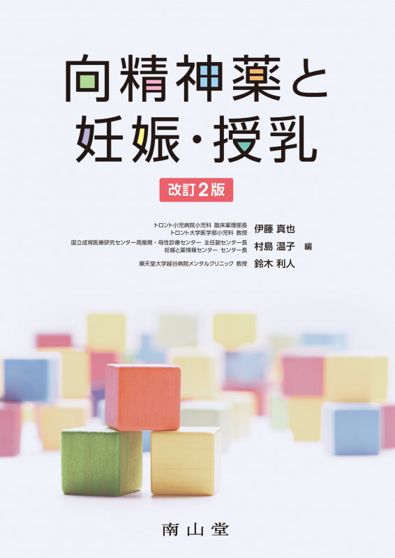 向精神薬と妊娠・授乳