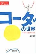 コーダの世界(手話の文化と声の文化) (シリーズ ケアをひらく)