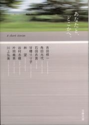 あなたと、どこかへ。 (文春文庫)