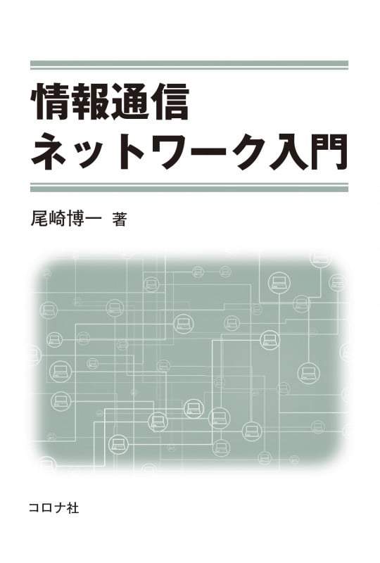 情報通信ネットワーク入門の詳細を見る
