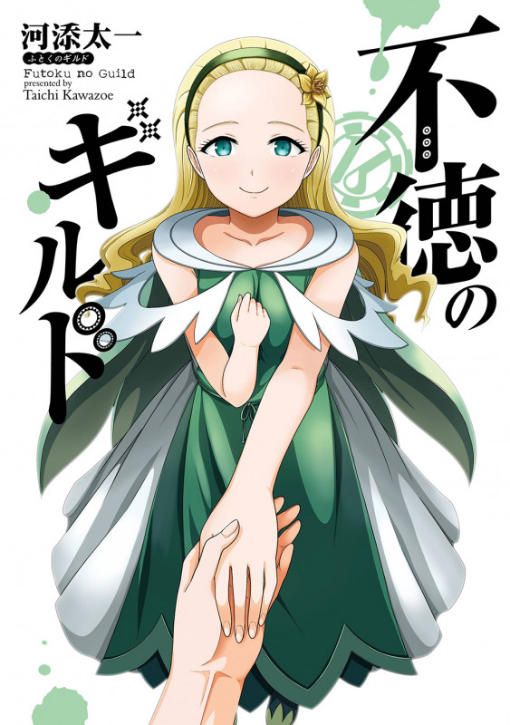 不徳のギルド(16) (ガンガンコミックス)
