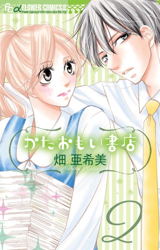 かたおもい書店 (2) (フラワーCアルファ)