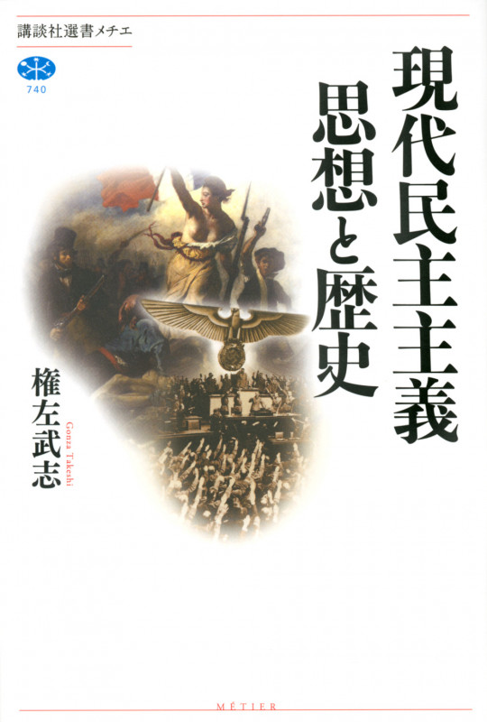 現代民主主義 思想と歴史 (講談社選書メチエ)