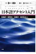 日本語アクセント入門