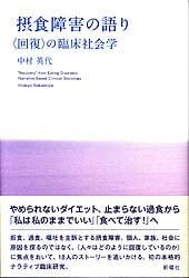 摂食障害の語り 「回復」の臨床社会学