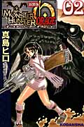 モンスターハンター オラージュ(新装版) (2) (KCDX)の詳細を見る