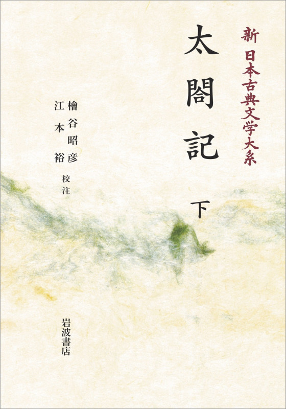 新日本古典文学大系60 太閤記 下 (岩波オンデマンドブックス)
