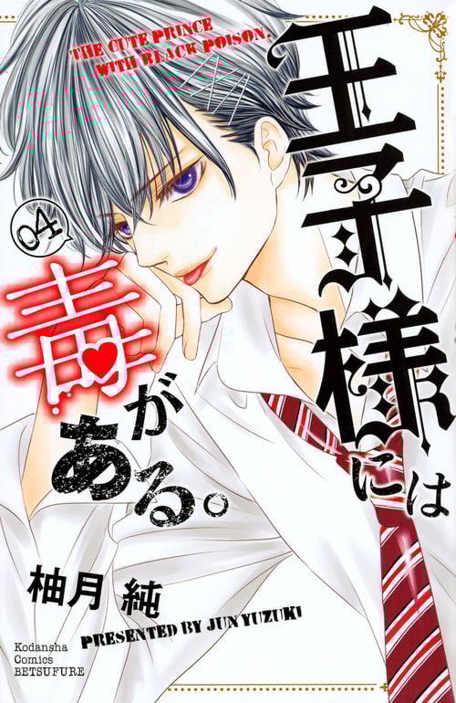 王子様には毒がある。 (04) (別冊フレンドKC)