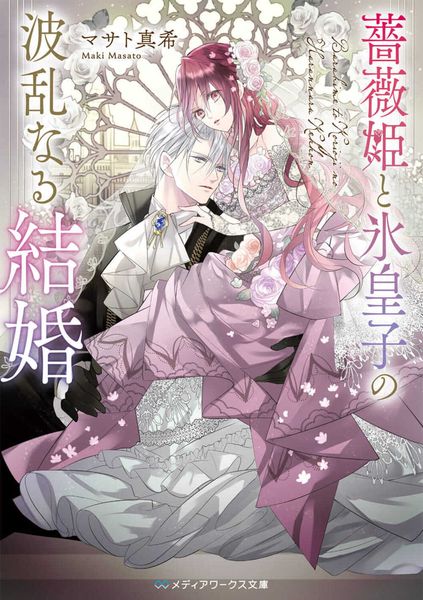 薔薇姫と氷皇子の波乱なる結婚 (メディアワークス文庫)