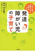 発達障がい児の子育て ママたちが見つけた大切なこと