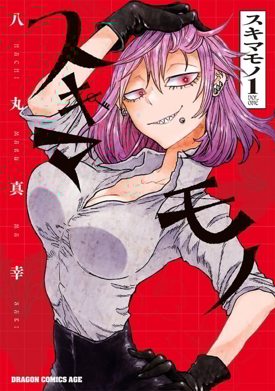 スキマモノ 1 (ドラゴンコミックスエイジ)