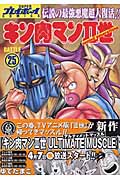 キン肉マン2世 25 (プレイボーイコミックス)の詳細を見る