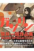 ガソリン 笹井一個作品集