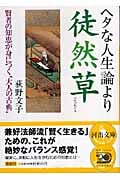 ヘタな人生論より徒然草 (河出文庫)