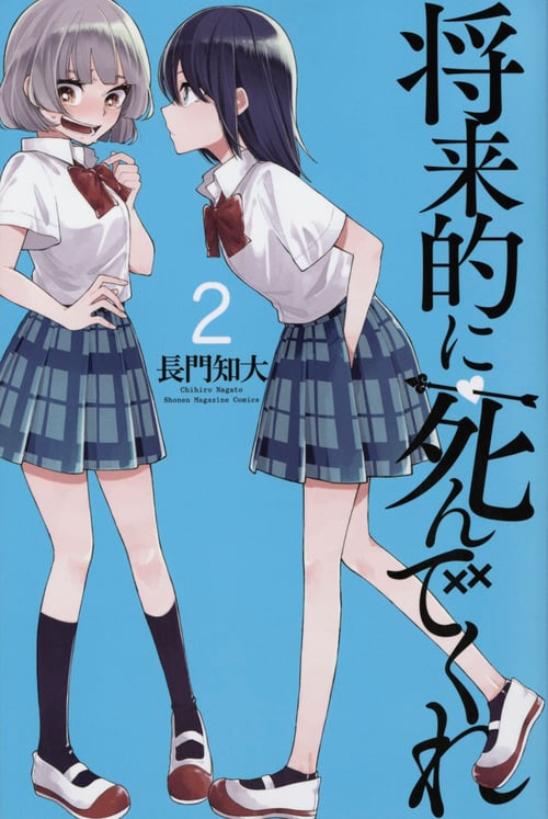 将来的に死んでくれ (2) (マガジンKC)