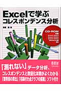Excelで学ぶコレスポンデンス分析
