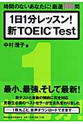 1日1分レッスン!新TOEIC Test 時間のないあなたに!厳選146問 (祥伝社黄金文庫)