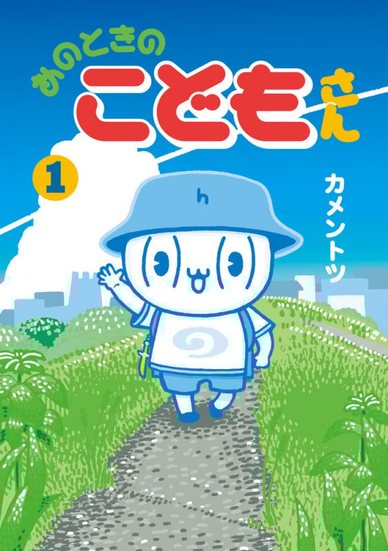 あのときのこどもさん (1) (ゲッサン少年サンデーコミックス)