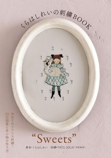 くらはしれいの刺繍BOOK“Sweets”