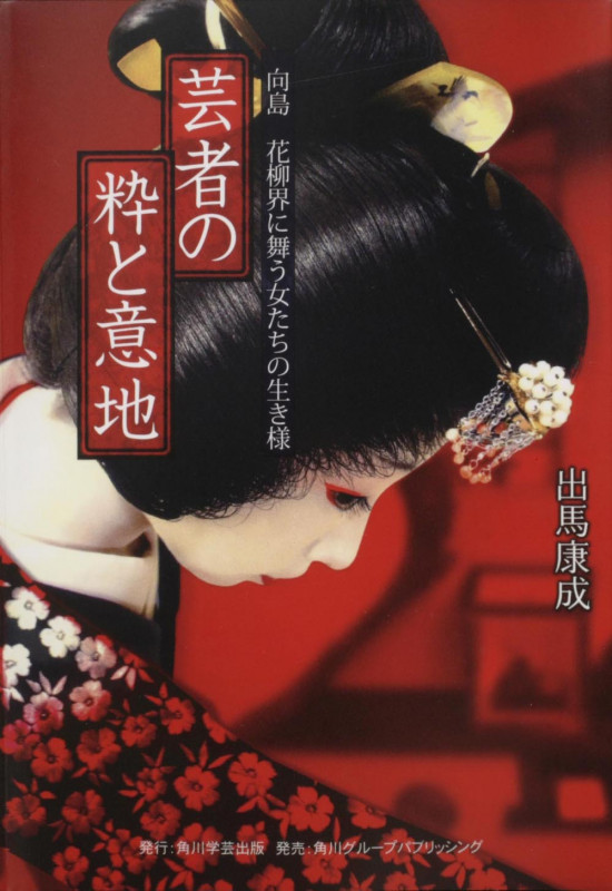 芸者の粋と意地 向島 花柳界に舞う女たちの生き様の詳細を見る