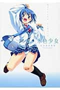 空中幼彩画集 水色少女