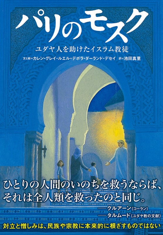 パリのモスク ユダヤ人を助けたイスラム教徒