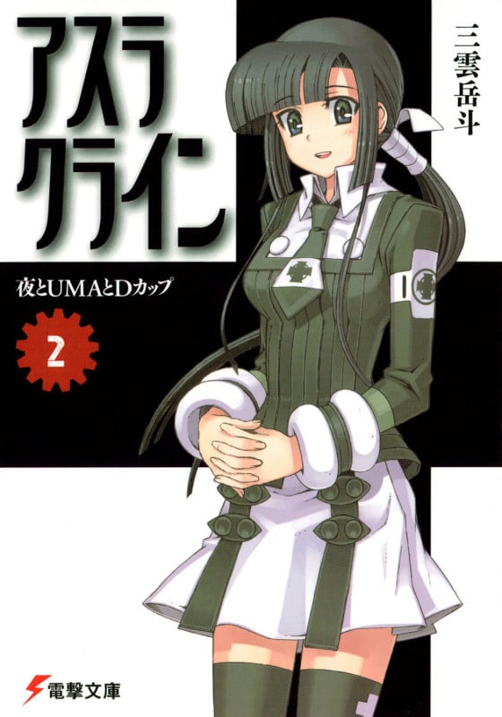 アスラクライン(2) 夜とUMAとDカップ (電撃文庫)