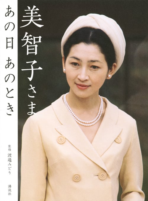 美智子さま あの日 あのとき 