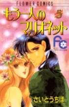 もう一人のマリオネット (5) (フラワーコミックス)の詳細を見る