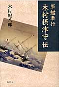 軍艦奉行 木村摂津守伝