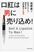 口紅は男に売り込め! 有名ブランド再生人の非常識な3原則
