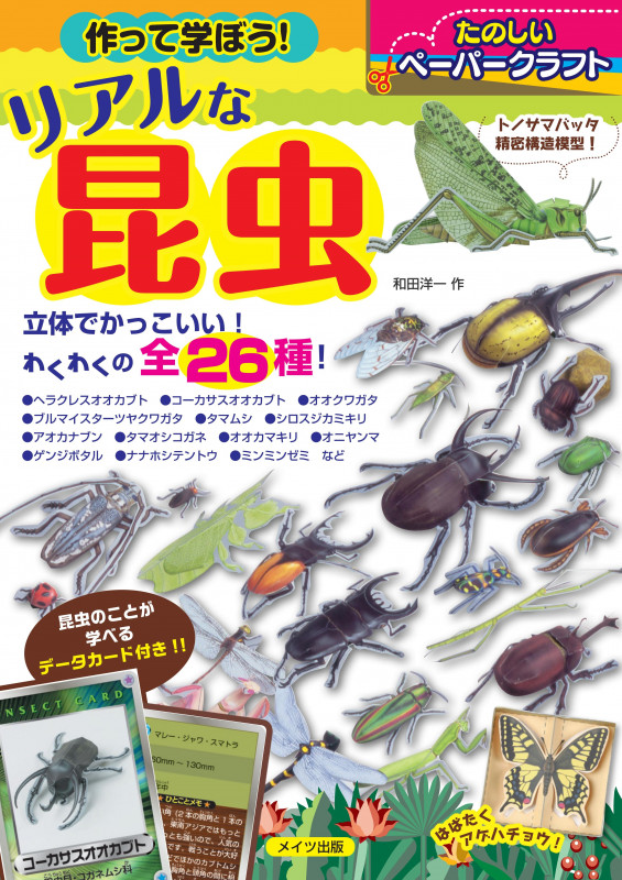 作って学ぼう! リアルな昆虫 たのしいペーパークラフト