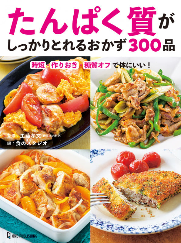 たんぱく質がしっかりとれるおかず300品の詳細を見る