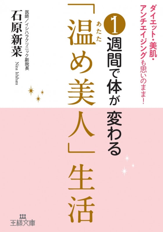 1週間で体が変わる「温め美人」生活 ダイエット・美肌・アンチエイジングも思いのまま! (王様文庫)