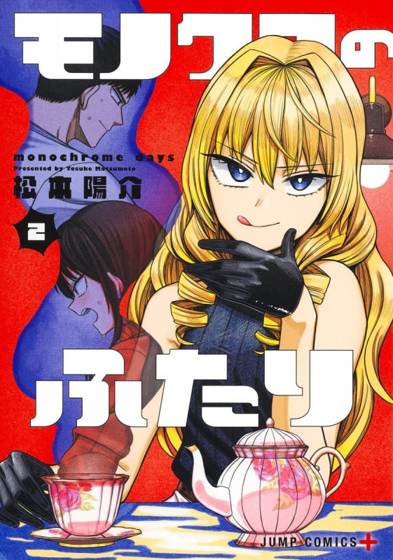 モノクロのふたり 2 (ジャンプコミックス)