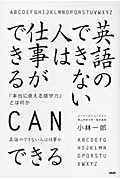 英語のできない人は仕事ができる 「本当に使える語学力」とは何か