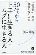 50代から上手に生きる人ムダに生きる人 「徒然草」に学ぶ後悔しない人生 (知的生きかた文庫)