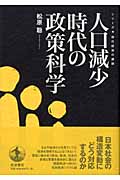 人口減少時代の政策科学 (現代経済の課題)