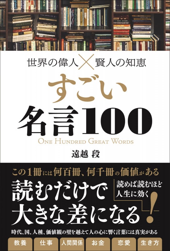 世界の偉人×賢人の知恵 すごい名言100