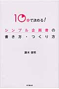 10分で決める!シンプル企画書の書き方・つくり方 (DO Books)